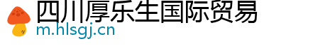 四川厚乐生国际贸易